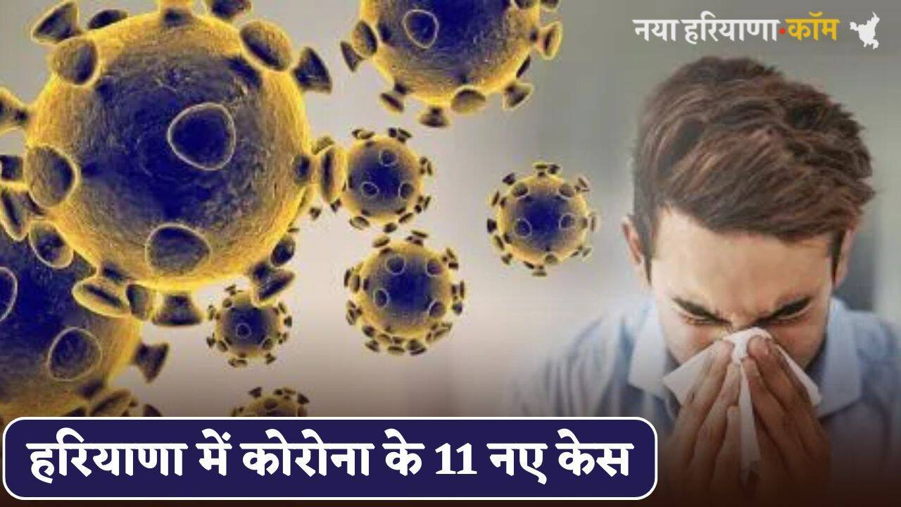 COVID-19 : हरियाणा के इस जिले में कोरोना के 11 नए केस, विभाग ने अलर्ट किया जारी