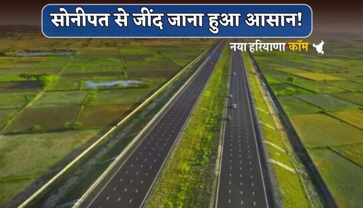 Haryana Greenfield Expressway: सोनीपत से जींद जाना हुआ आसान! बनकर तैयार हुआ ये ग्रीनफील्ड एक्सप्रेसवे