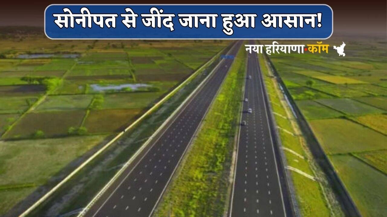 Haryana Greenfield Expressway: सोनीपत से जींद जाना हुआ आसान! बनकर तैयार हुआ ये ग्रीनफील्ड एक्सप्रेसवे