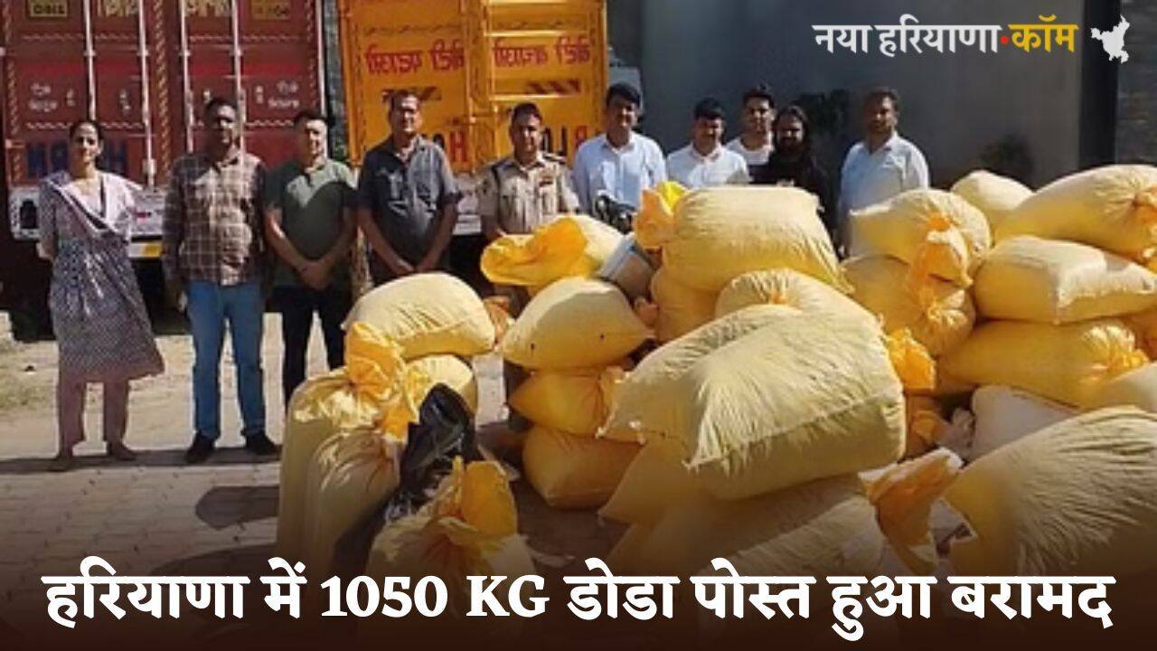 Haryana: हरियाणा में 1050 KG डोडा पोस्त हुआ बरामद, टीम को ऐसे मिली बड़ी सफलता