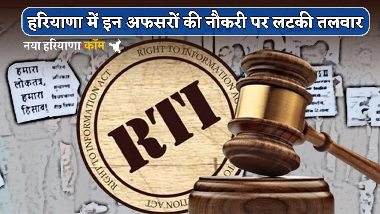 Haryana : हरियाणा में इन अफसरों की नौकरी पर लटकी तलवार, नोटिस जारी; जानें पूरा मामला