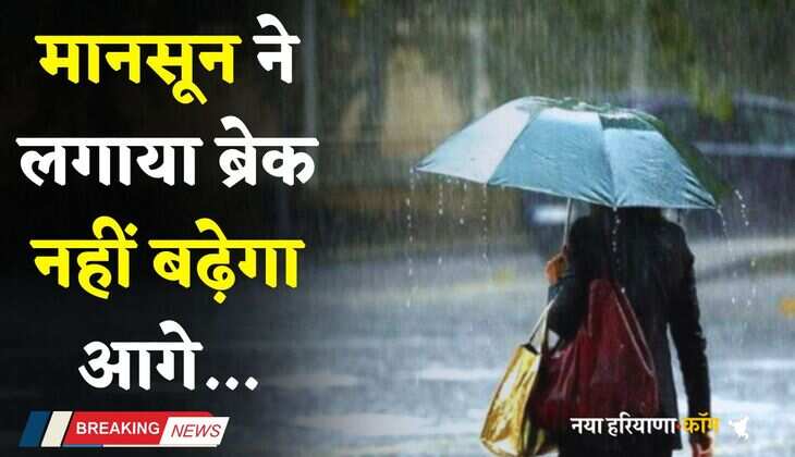 Monsoon Report: मानसून ने लगाया ब्रेक, रफ्तार हुई कम, जाने इस साल कब होगी एंट्री