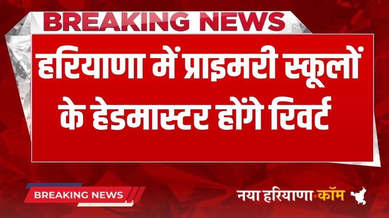 Haryana News: हरियाणा में इन टीचर्स को बड़ा झटका, कैंसिल हुए प्रमोशन, होंगे रिवर्ट