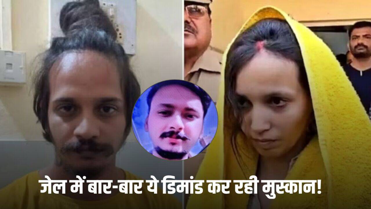 Meerut Murder Case: पति को मारकर ड्रम में भरने वाली जेल में पढ़ रही रामायण का पाठ, 8वीं पास मुस्कान ने जेल प्रशासन से की ये मांग