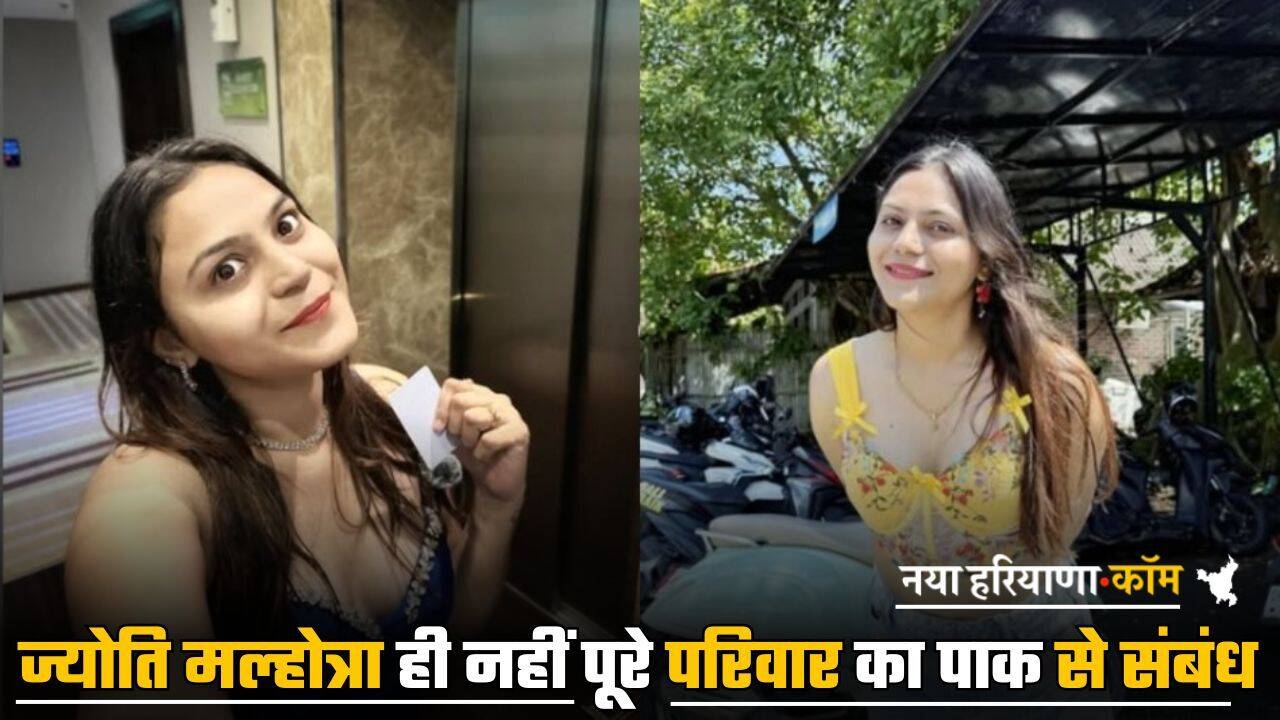 Jyoti Malhotra : ज्योति मल्होत्रा ​​ही नहीं पूरे परिवार का पाक से संबंध, ऐसे हुआ बड़ा खुलासा, 20 साल पहले आए थे हरियाणा