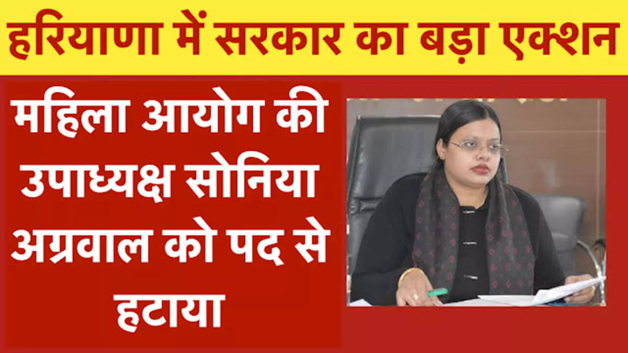 हरियाणा में सरकार का बड़ा एक्शन, महिला आयोग की उपाध्यक्ष सोनिया अग्रवाल को पद से हटाया