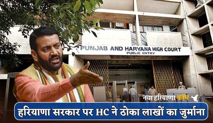 Haryana News : हरियाणा सरकार पर HC ने ठोका लाखों का जुर्माना, जानें क्या है मामला
