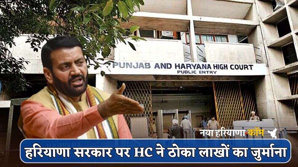 Haryana News : हरियाणा सरकार पर HC ने ठोका लाखों का जुर्माना, जानें क्या है मामला
