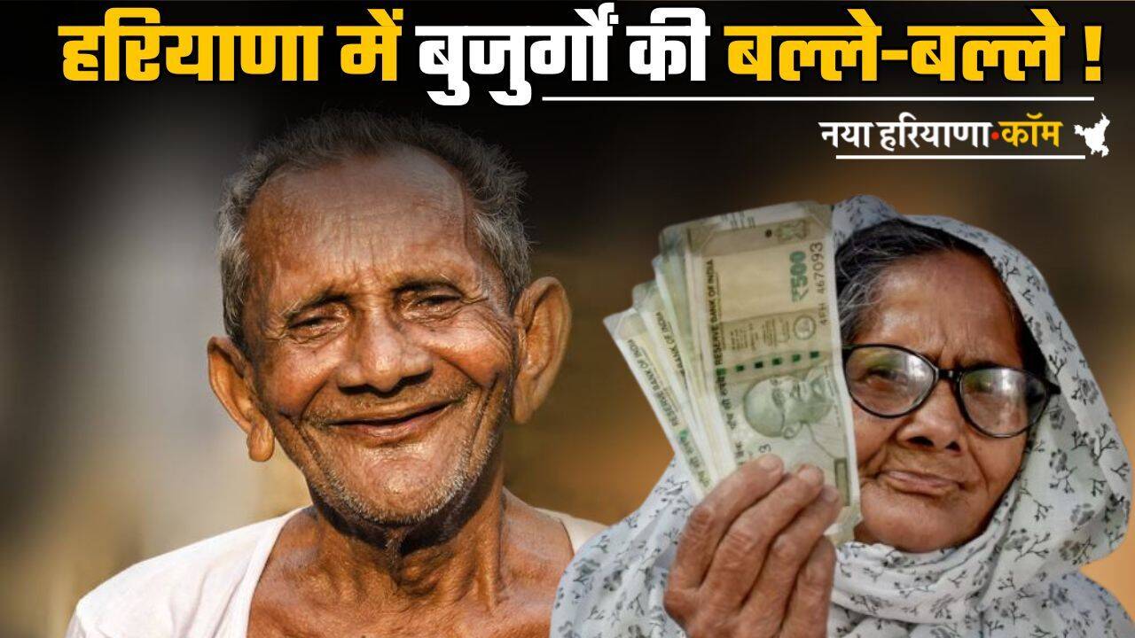 Haryana: हरियाणा में बुजुर्गों की बल्ले-बल्ले ! वृद्धावस्था सम्मान भत्ता योजना शुरू; जानें कितना मिलेगा लाभ