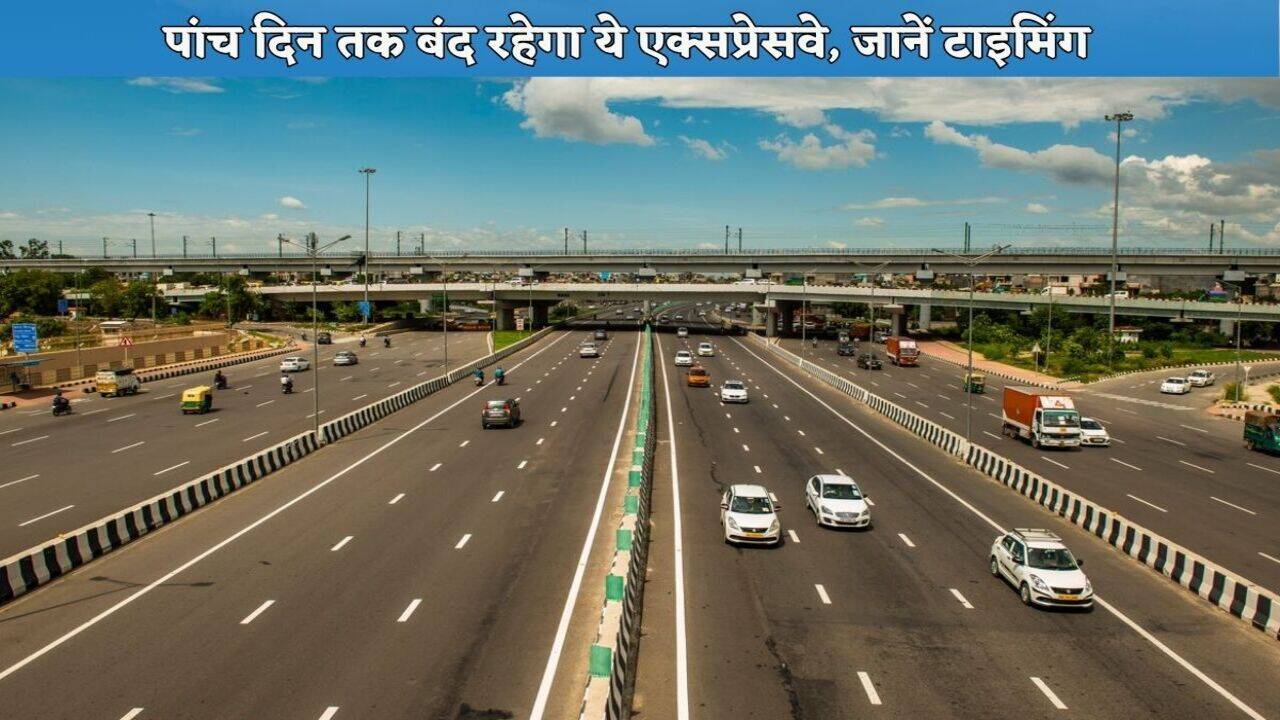 Delhi-Meerut Expressway: पांच दिन तक बंद रहेगा ये एक्सप्रेसवे, जानें टाइमिंग