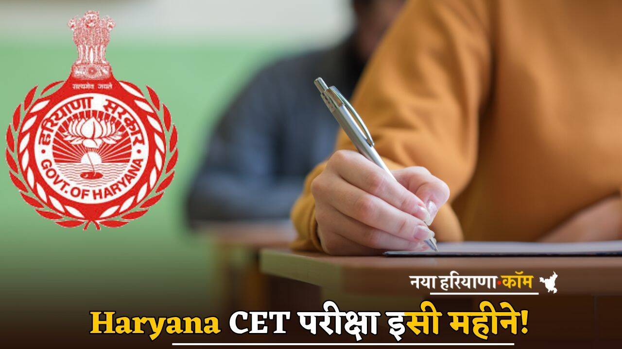 Haryana CET परीक्षा इसी महीने! इस बार स्कैनर से होगी युवाओं की पहचान; HSSC की तैयारियां शुरू