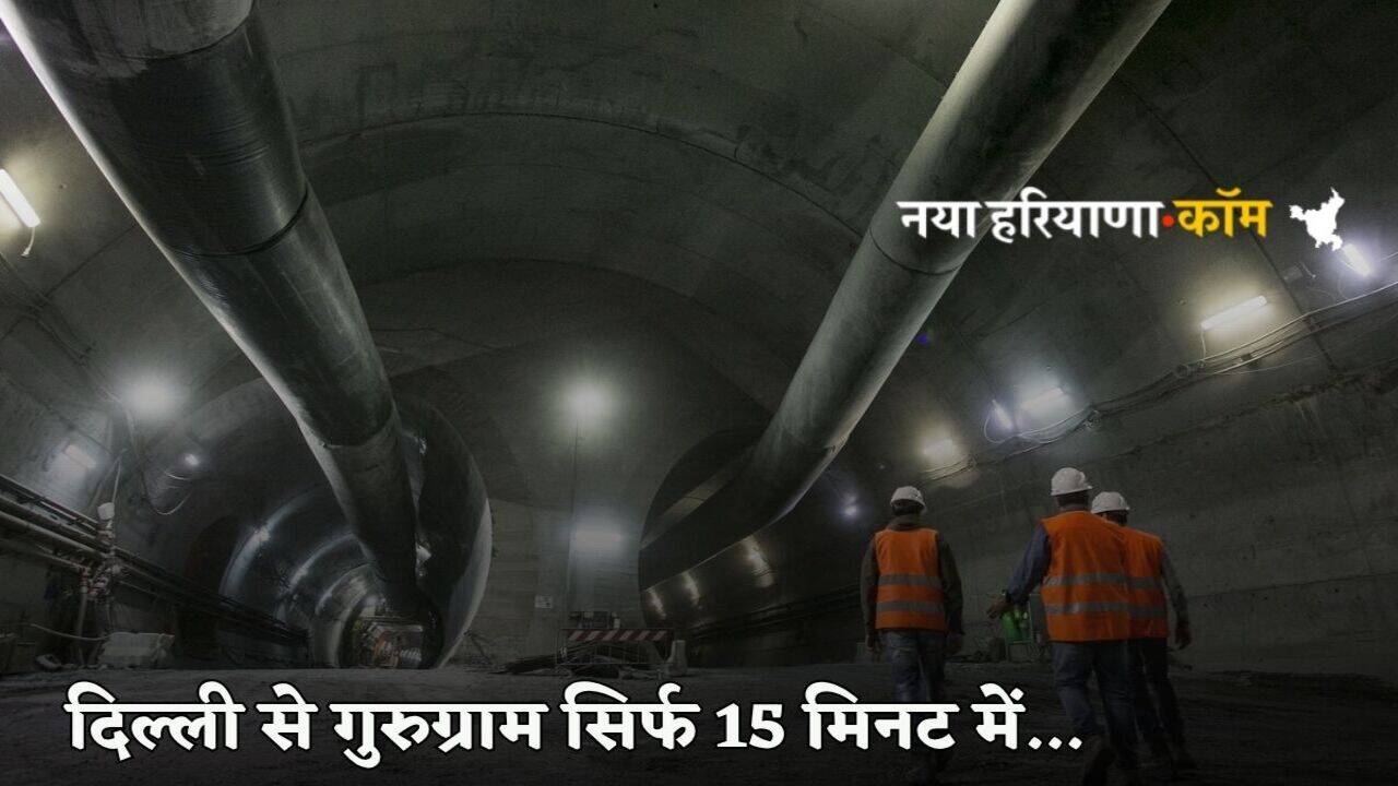 High-Speed Tunnel: दिल्ली से गुरुग्राम सिर्फ 15 मिनट में...40,000 करोड़ से बनेगी ये हाई स्पीड टनल, जानें क्या होगा रूट