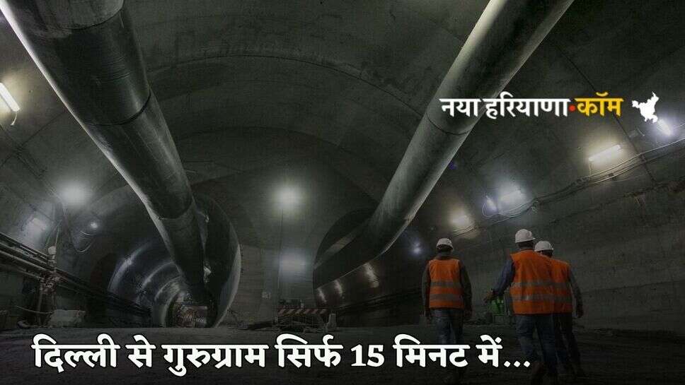 High-Speed Tunnel: दिल्ली से गुरुग्राम सिर्फ 15 मिनट में...40,000 करोड़ से बनेगी ये हाई स्पीड टनल, जानें क्या होगा रूट