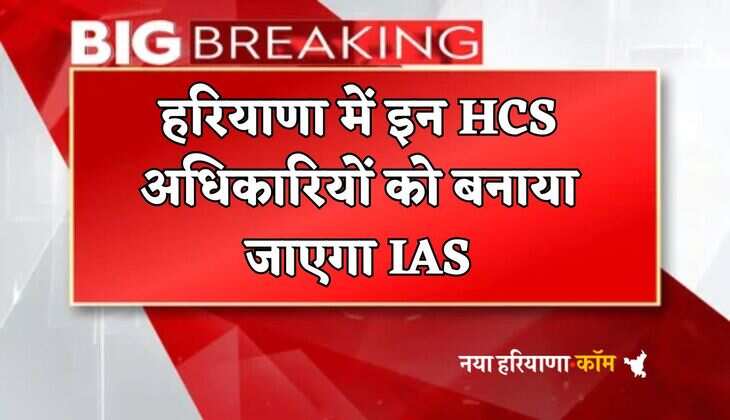 Haryana News: हरियाणा में इन HCS अधिकारियों को बनाया जाएगा IAS, लिस्ट हुई जारी