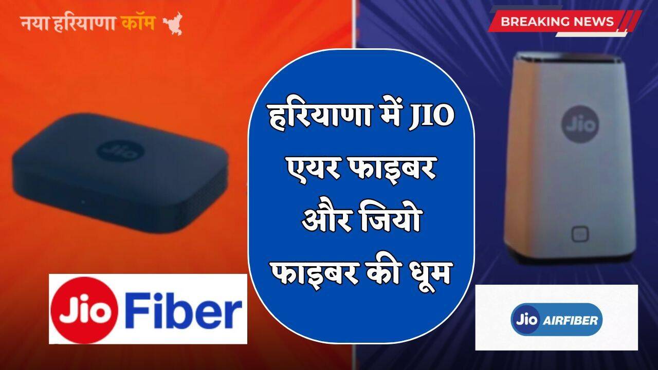 Haryana: हरियाणा में JIO एयर फाइबर और जियो फाइबर की धूम, 3.5 लाख से अधिक परिसरों को जोड़ा