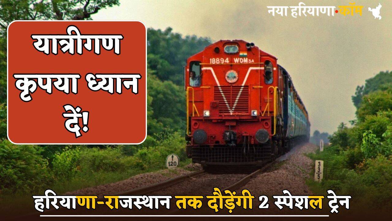 Railway News : हरियाणा-राजस्थान के बीच दौड़ेगी 2 स्पेशल ट्रेन, यहां देखें रूट और टाइम टेबल