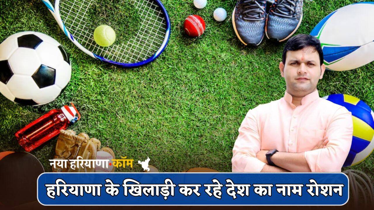 Haryana : हरियाणा के खिलाड़ी कर रहे देश का नाम रोशन, इन विजेताओं को किया जाएगा सम्मानित