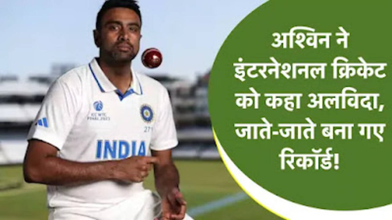 दिग्गज ऑफ स्पिनर रविचंद्रन अश्विन ने अंतरराष्ट्रीय क्रिकेट को कहा अलविदा, गजब का रिकॉर्ड बना गए एश
