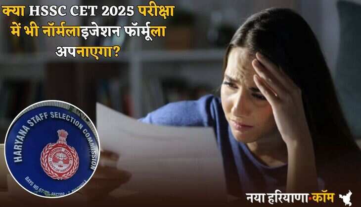 क्या HSSC CET 2025 परीक्षा में भी नॉर्मलाइजेशन फॉर्मूला अपनाएगा? जानें स्कोर पर कितना पड़ेगा असर