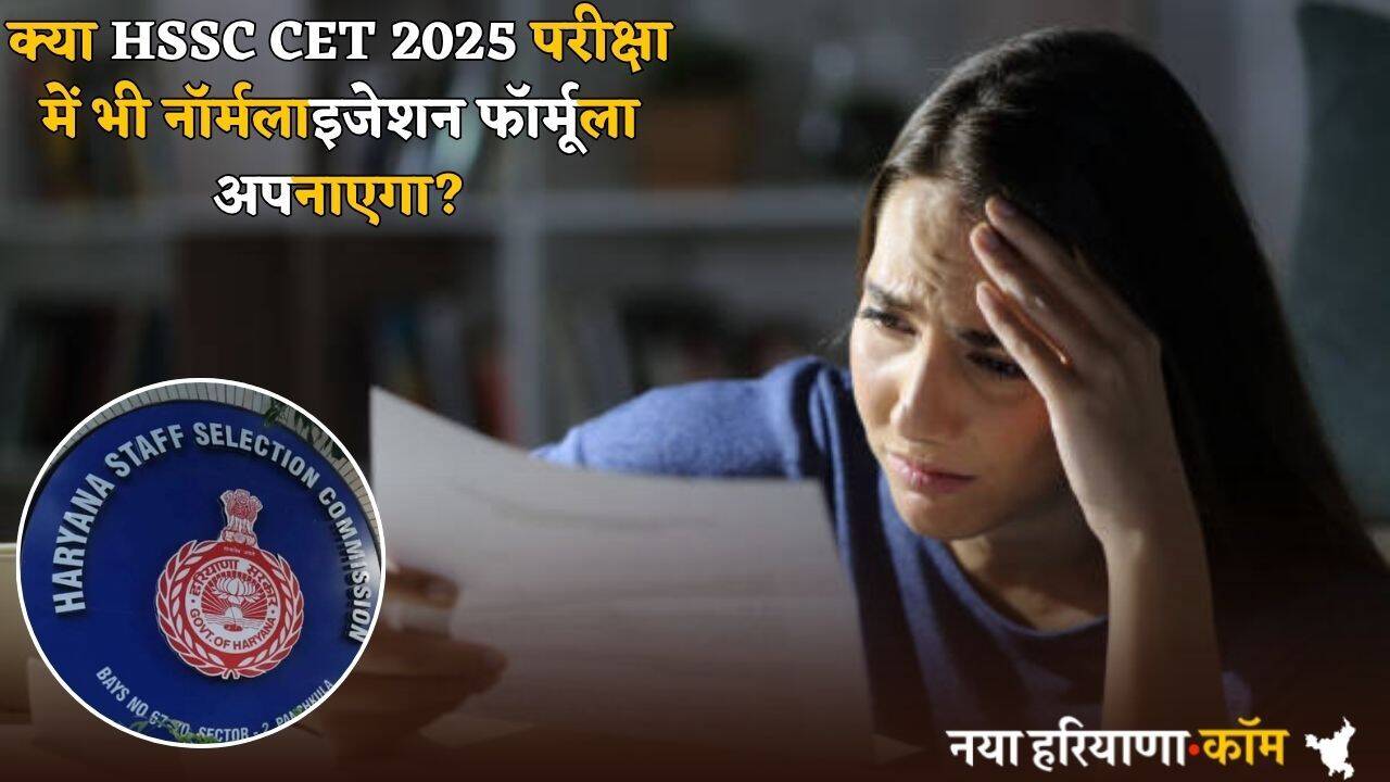 क्या HSSC CET 2025 परीक्षा में भी नॉर्मलाइजेशन फॉर्मूला अपनाएगा? जानें स्कोर पर कितना पड़ेगा असर