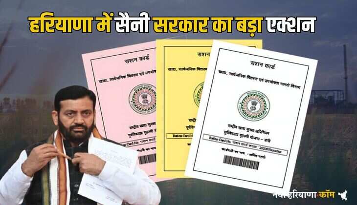 Haryana BPL Card: हरियाणा में फर्जी BPL कार्ड धारकों पर सैनी सरकार का बड़ा एक्शन, साढे चार लाख से ज्यादा राशन कार्ड किए कैंसिल