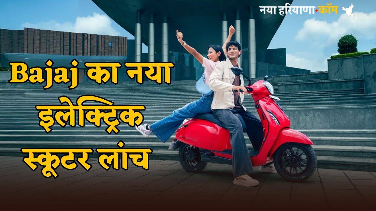 ओला की अकड़ तोड़ने मार्केट में आया Bajaj का नया इलेक्ट्रिक स्कूटर, फीचर्स है जबरदस्त