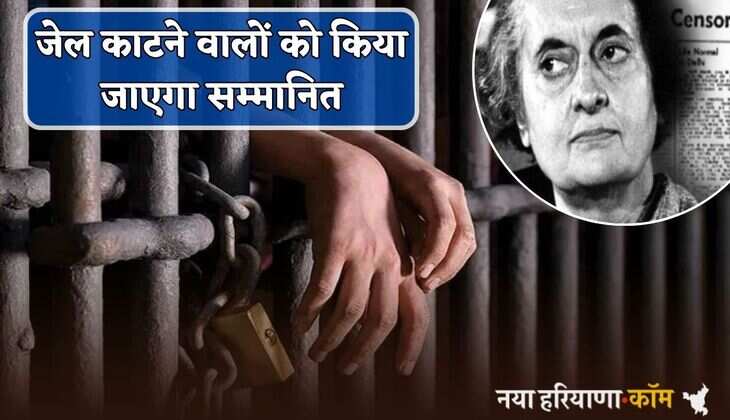 Haryana : जेल काटने वालों को किया जाएगा सम्मानित, समारोह में कई बड़े नेता होंगे शामिल