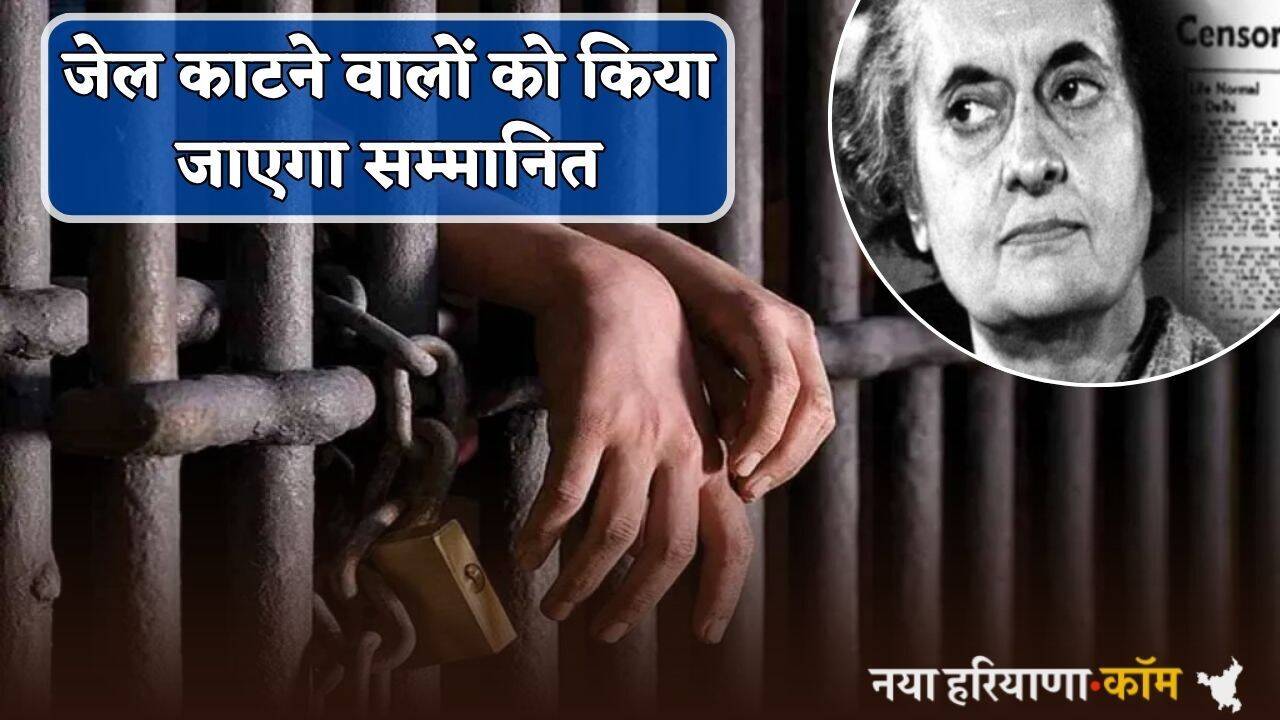 Haryana : जेल काटने वालों को किया जाएगा सम्मानित, समारोह में कई बड़े नेता होंगे शामिल