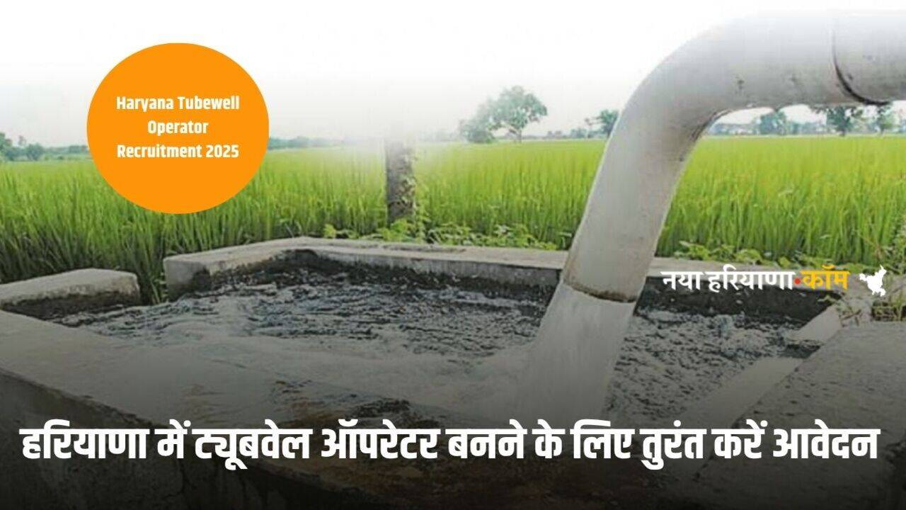 Haryana Tubewell Operator Recruitment 2025: हरियाणा में ट्यूबवेल ऑपरेटर बनने के लिए तुरंत करें अप्लाई, कल है आवेदन करने की आखिरी तारीख