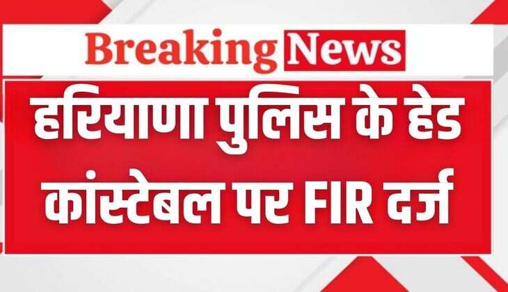 Haryana News: हरियाणा पुलिस के हेड कांस्टेबल पर FIR दर्ज, कर चुका पांच शादियां, छठीं शादी करने से रोका तो पत्नी के साथ किया ये बड़ा कांड