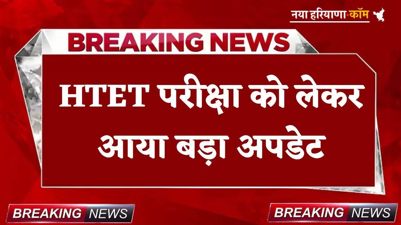 HTET परीक्षा को लेकर आया बड़ा अपडेट, उम्मीदवार अब इस तारीख तक कर सकते हैं आवेदन