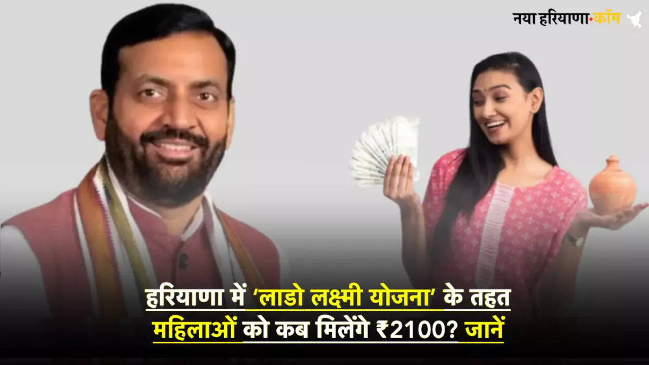 हरियाणा में &lsquo;लाडो लक्ष्मी योजना&rsquo; के तहत महिलाओं को कब मिलेंगे ₹2100? जानें किसे और कैसे मिलेगा लाभ