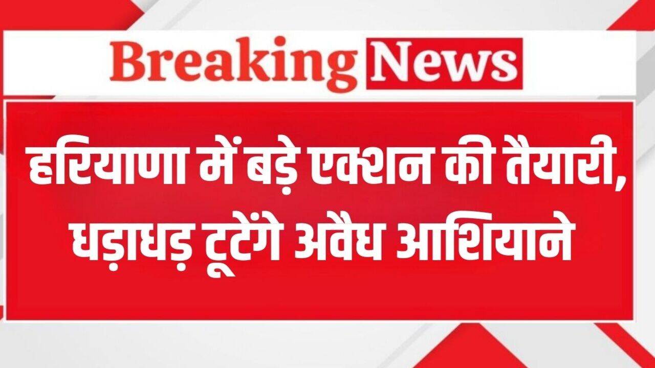 Haryana News: हरियाणा में इन लोगों के तोड़े जाएंगे मकान, सीएम नायब सिंह सैनी ने जारी किया आदेश