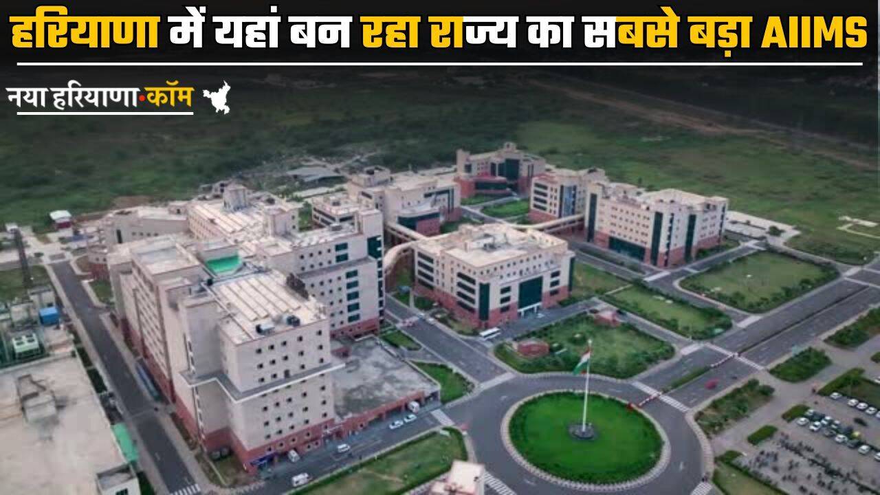 Haryana AIIMS: हरियाणा में यहां बन रहा राज्य का सबसे बड़ा AIIMS, खुलेंगे रोजगार के अवसर, कई जिलों को मिलेगा लाभ