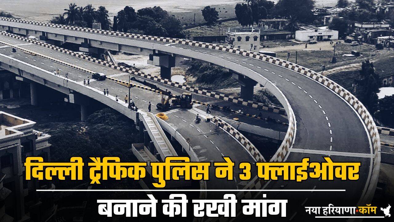 Delhi News: दिल्ली ट्रैफिक पुलिस ने 3 फ्लाईओवर बनाने की रखी मांग, जाम से मिलेगी राहत