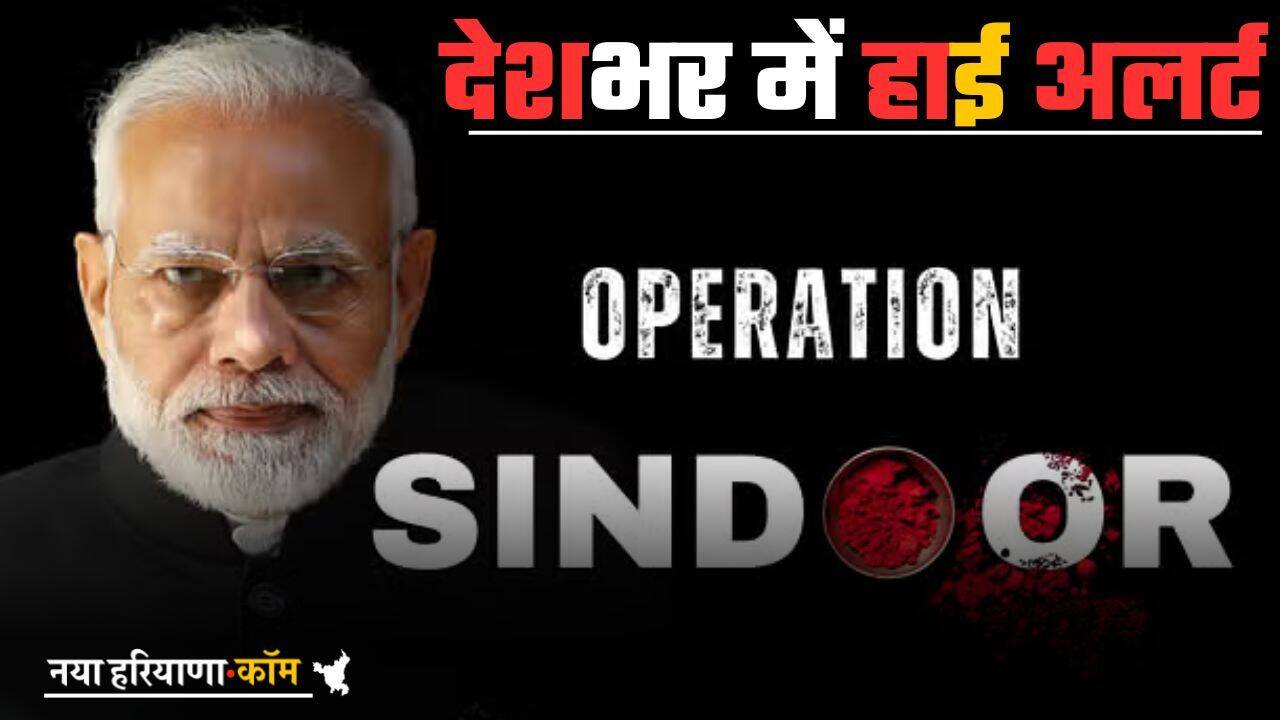 Operation Sindoor के चलते देशभर में हाई अलर्ट, 24 एयरपोर्ट बंद, सभी सरकारी कर्मचारियों की छुट्टियां रद्द
