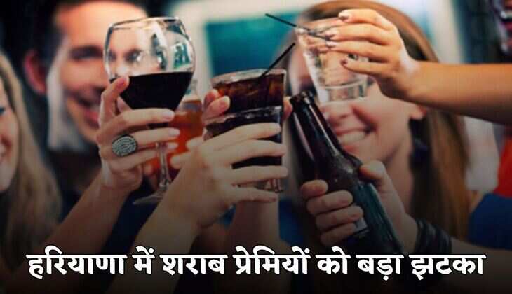 Haryana News: हरियाणा में इन गांवों में बंद होंगे ठेके, शराब प्रेमियों को लगेगा झटका
