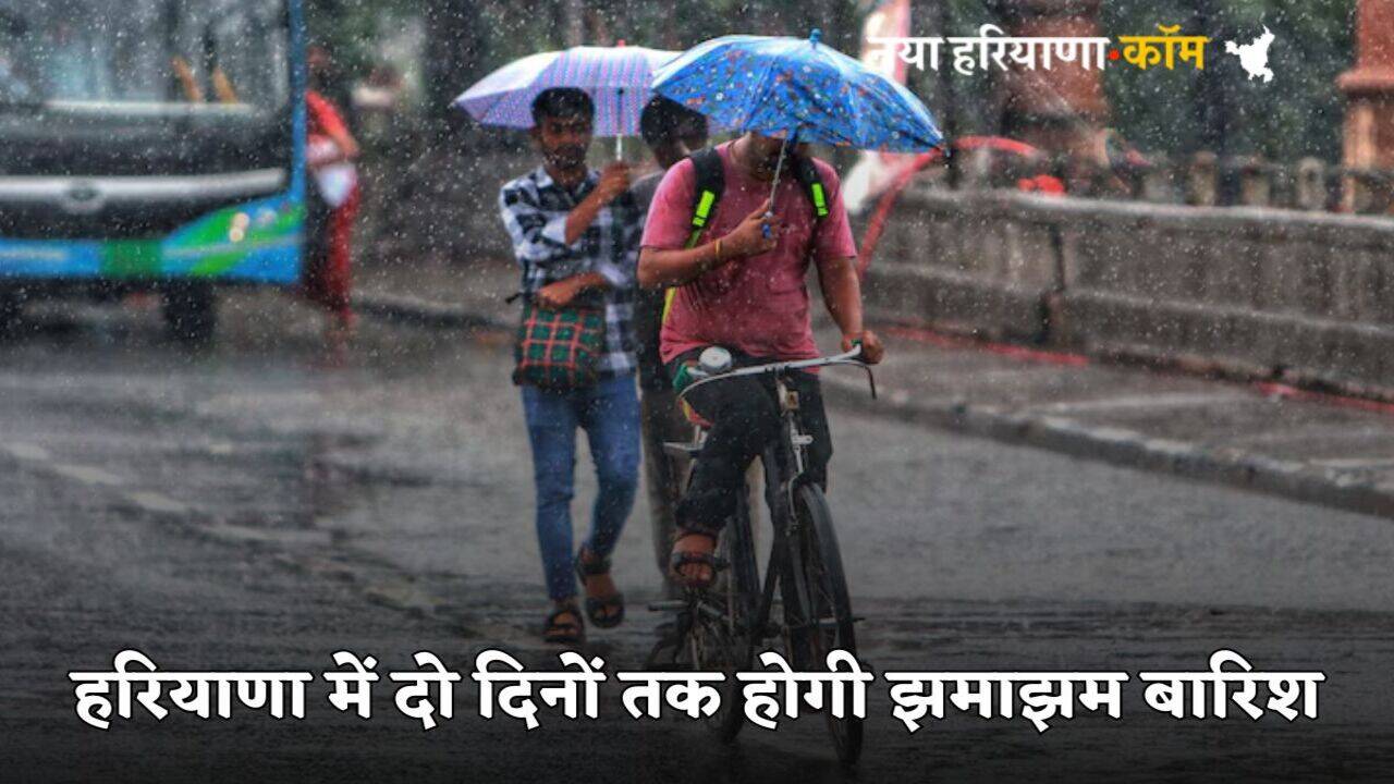 Haryana Rain Alert: हरियाणा में इस दिन से बदलेगा मौसम, दो दिन होगी लगातार बारिश, IMD ने जारी ताजा अलर्ट