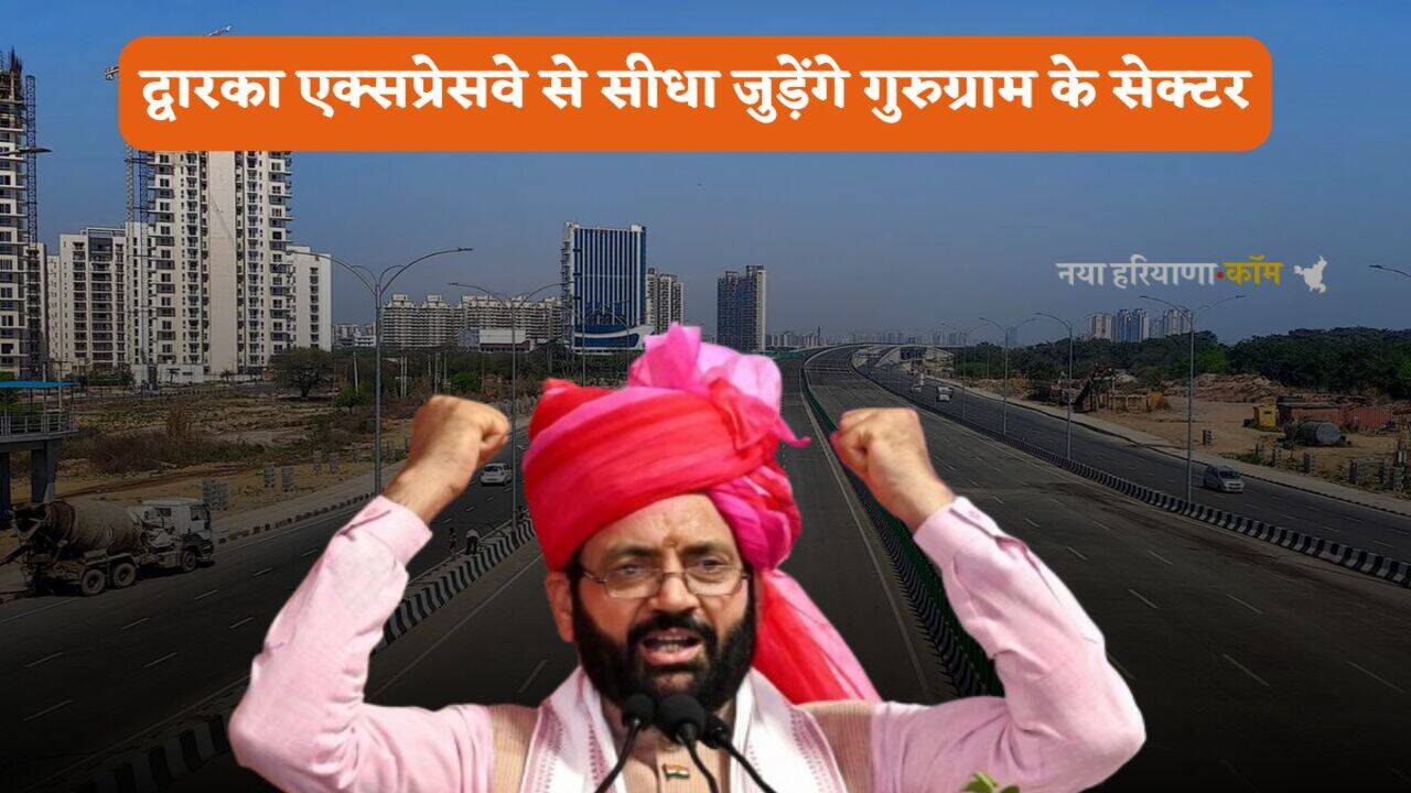 Dwarka Expressway: द्वारका एक्सप्रेसवे से सीधा जुड़ेंगे गुरुग्राम के ये सेक्टर, सैनी सरकार ने तैयार किया ये प्लान