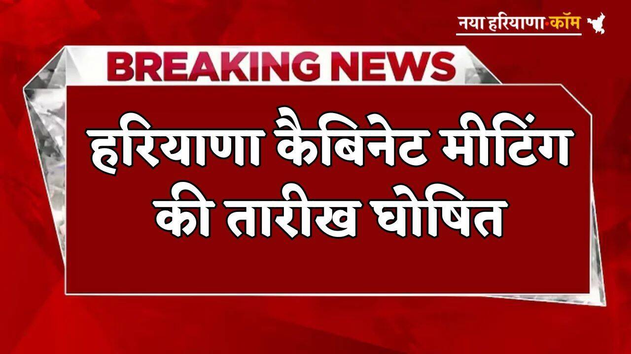 Haryana: हरियाणा कैबिनेट मीटिंग इस तारीख को, कई बड़े नेता होंगे शामिल