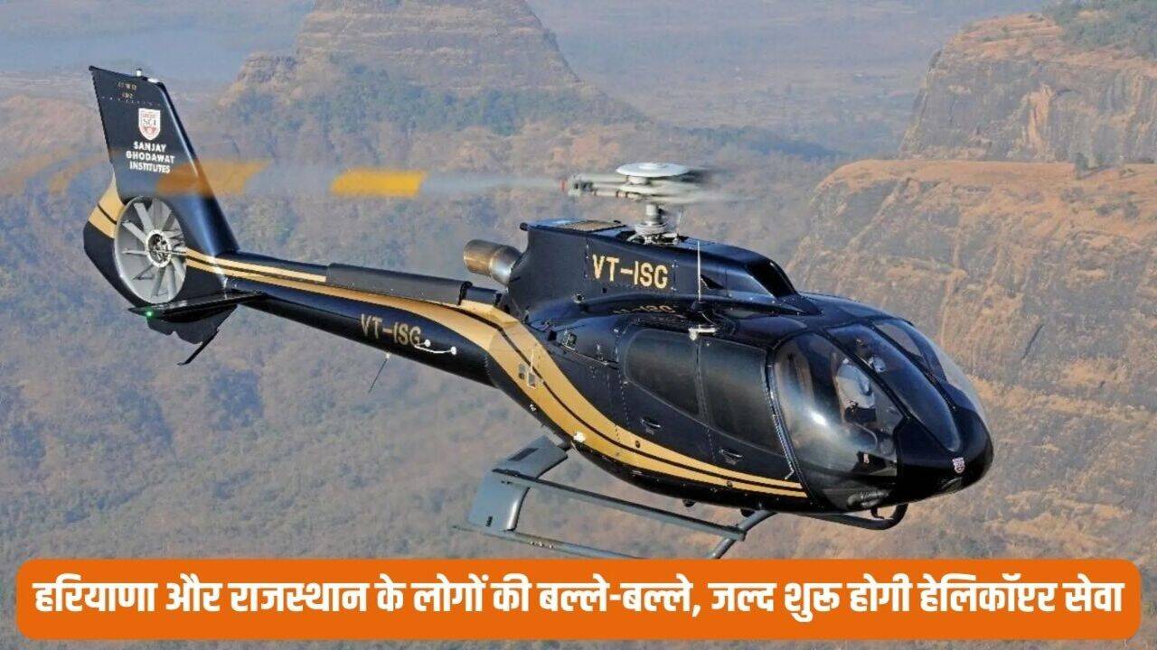 Haryana News: हरियाणा और राजस्थान के लोगों की बल्ले-बल्ले, इन रूटों पर जल्द शुरू होगी हेलिकॉप्टर सेवा
