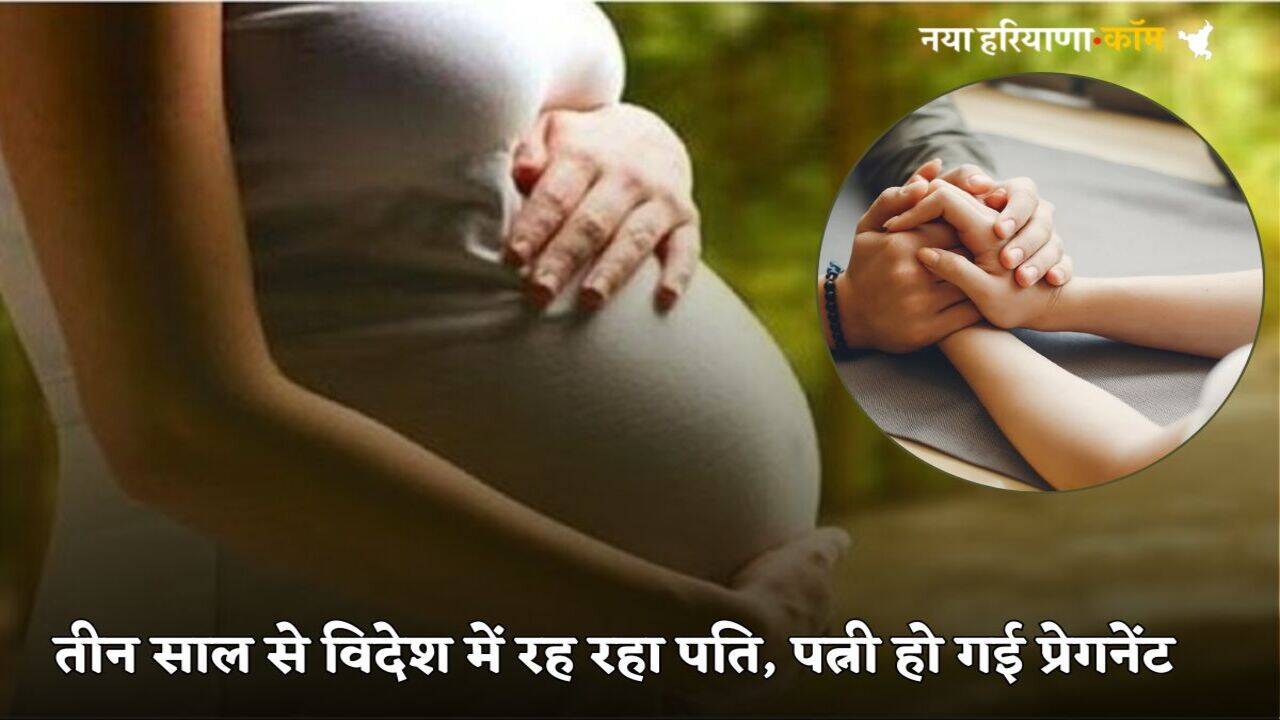 Haryana News: हरियाणा से तीन साल पहले पति गया विदेश, पत्नी अचानक हो गई प्रेग्नेंट, अब बच्चा हुआ तो कर दिया ये घटिया काम