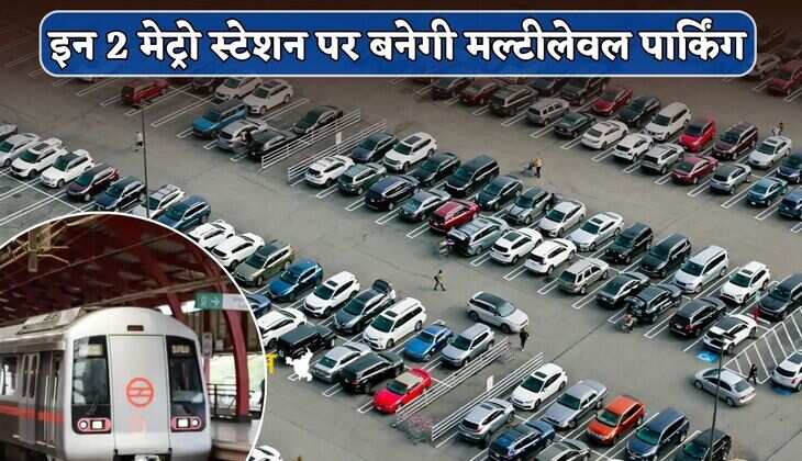 Metro Station : गुरुग्राम में इन 2 मेट्रो स्टेशन पर बनेगी मल्टीलेवल पार्किंग, DMRC ने HSVP से मांगी जमीन