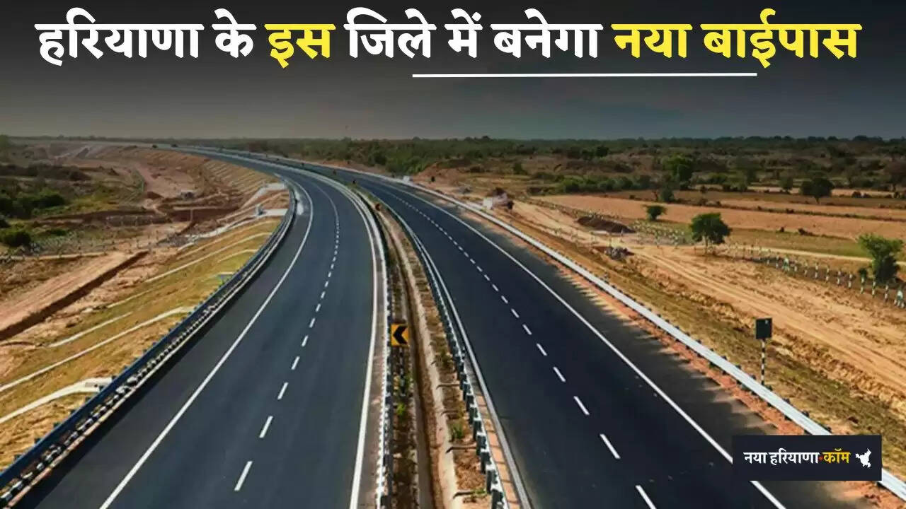 &nbsp;New Bypass: हरियाणा के इस जिले में बनेगा 41 KM लंबा नया बाईपास, लोगों को मिलेगा बड़ा फायदा
