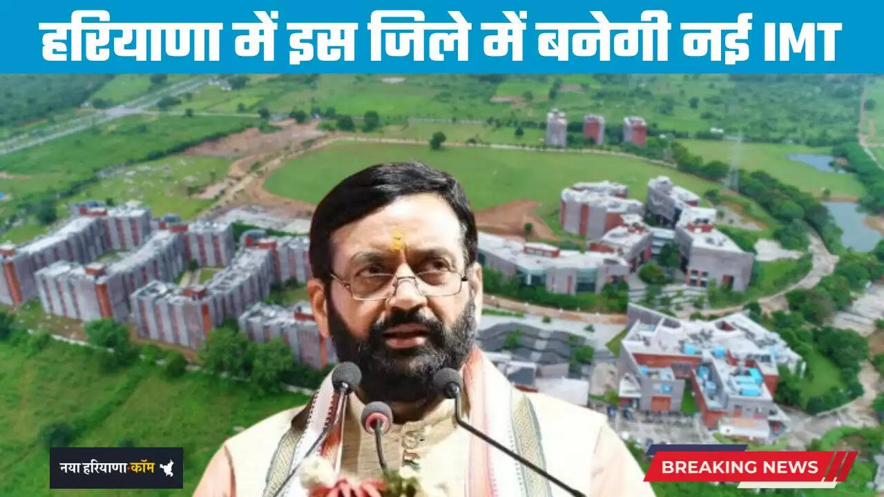 Haryana: हरियाणा में इस जिले में बनेगी नई IMT, इन जमीनों के रेट छूएंगे आसमान