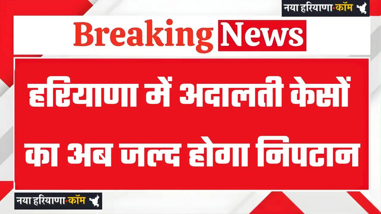 Haryana: हरियाणा में अदालती केसों का अब जल्द होगा निपटान, न्यायालयों में लागू होगी ई-समन प्रणाली