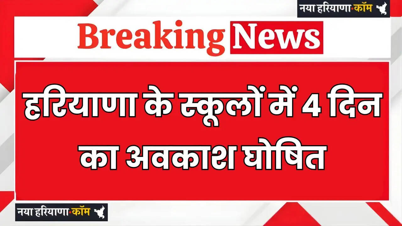 Haryana: हरियाणा के स्कूलों में 4 दिन का अवकाश घोषित, देखें नया आदेश&nbsp;