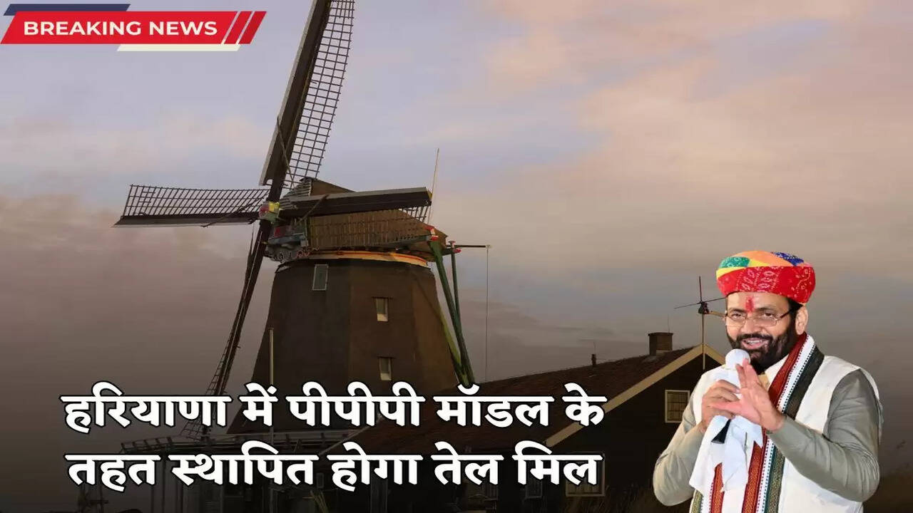 Oil mill will be set up in Haryana under PPP model