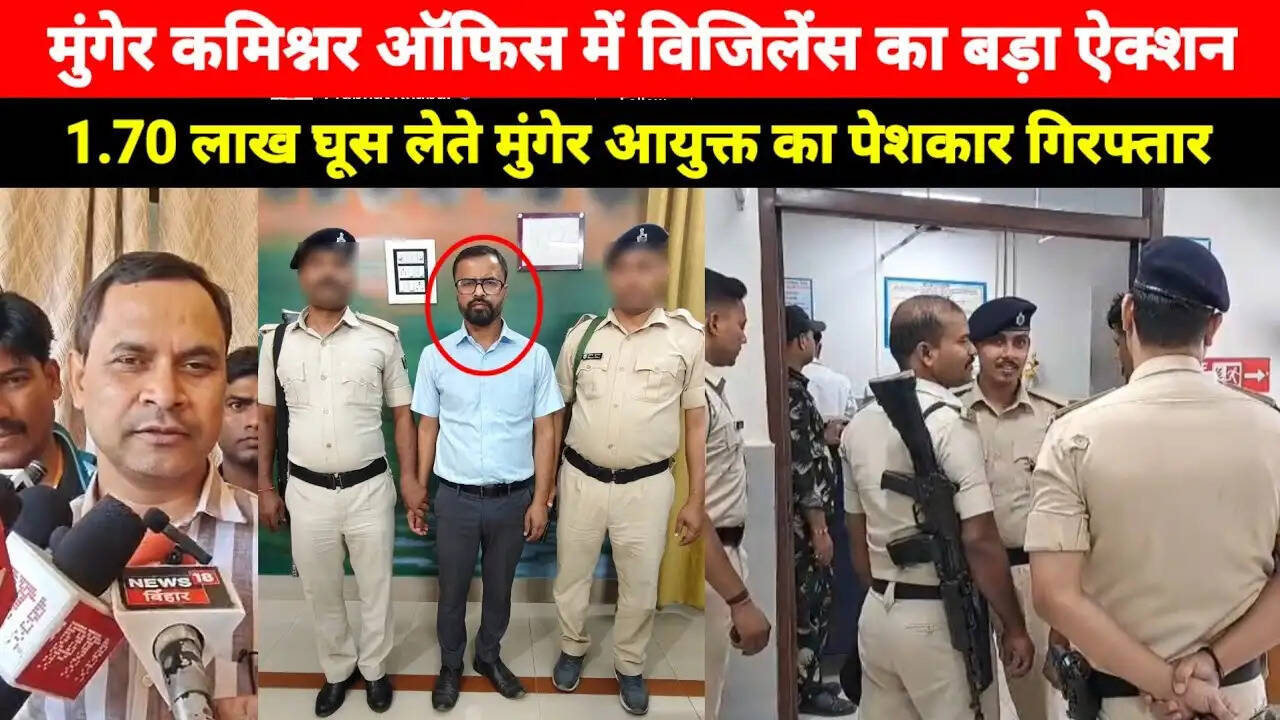 बिहार के मुंगेर में रिश्वतखोर अधिकारी गिरफ्तार, पेशकार को 1.70 लाख की रिश्वत लेते रंगे हाथों किया काबू&nbsp;