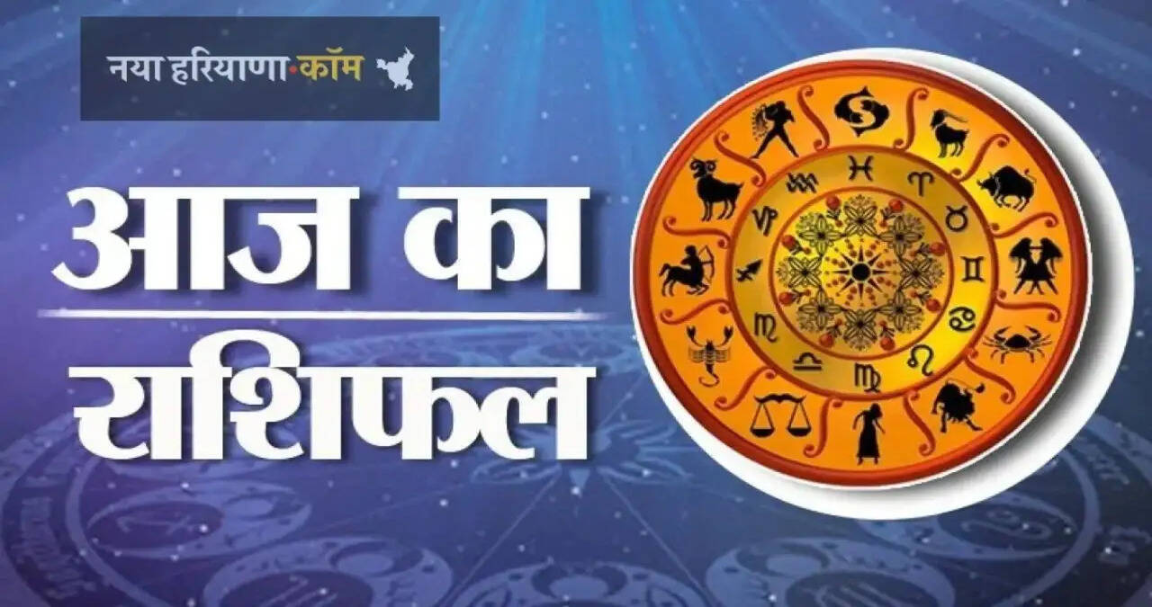 आज 26 अक्टूबर को कैसा रहेगा आपका दिन, जाने अपना राशिफल